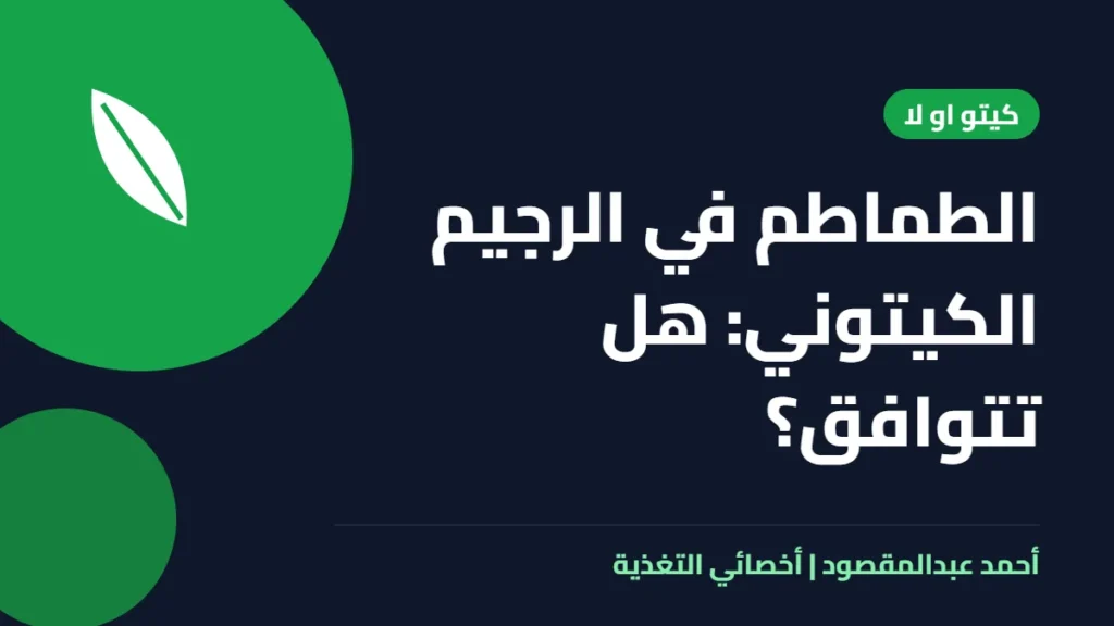 المكتبة 11 الطماطم في الرجيم الكيتوني: هل تتوافق؟