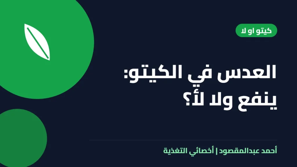 المكتبة 10 العدس في الكيتو: ينفع ولا لأ؟
