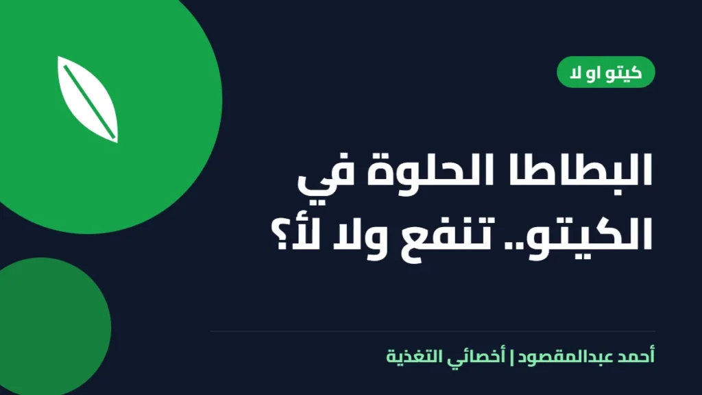 المكتبة 9 البطاطا الحلوة في الكيتو.. تنفع ولا لأ؟