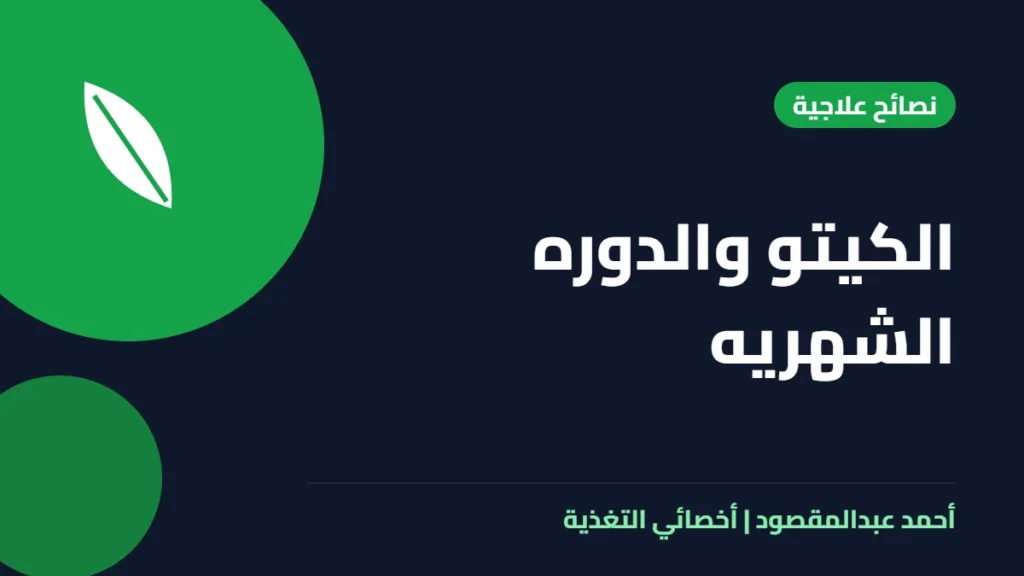 المكتبة 8 الكيتو والدوره الشهريه