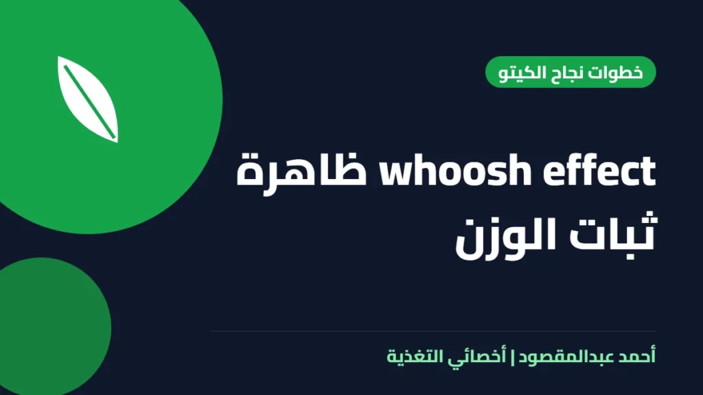 المكتبة 7 whoosh effect ظاهرة ثبات الوزن