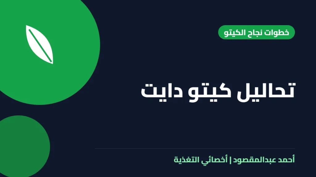 المكتبة 6 تحاليل كيتو دايت