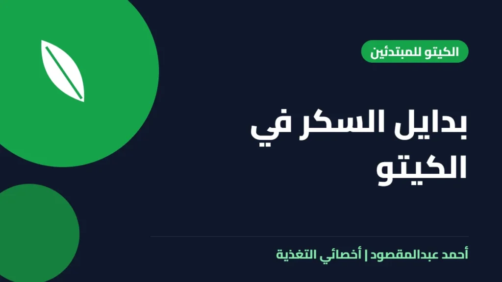 المكتبة 4 بدايل السكر في الكيتو