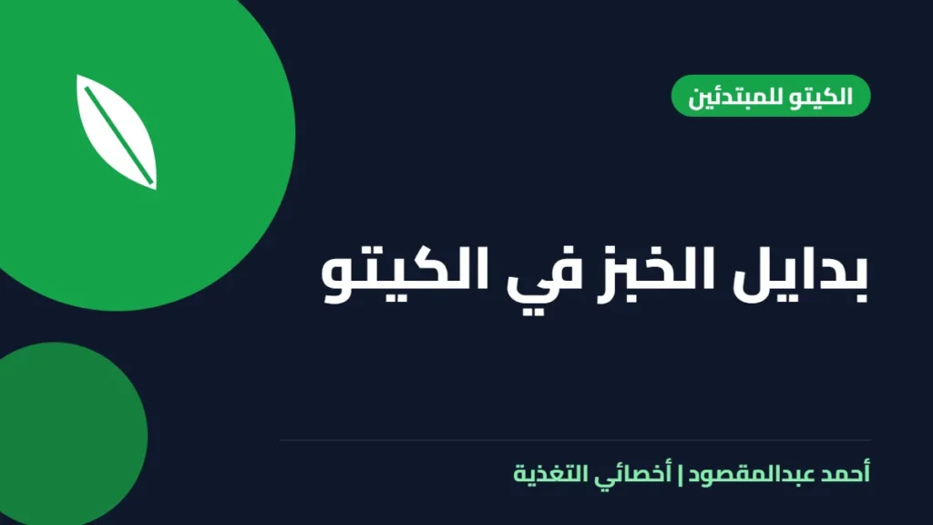 المكتبة 3 بدايل الخبز في الكيتو