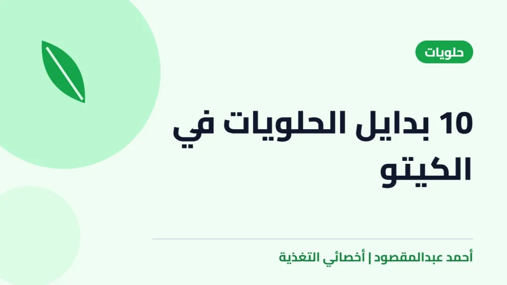 10 بدايل الحلويات في  الكيتو
