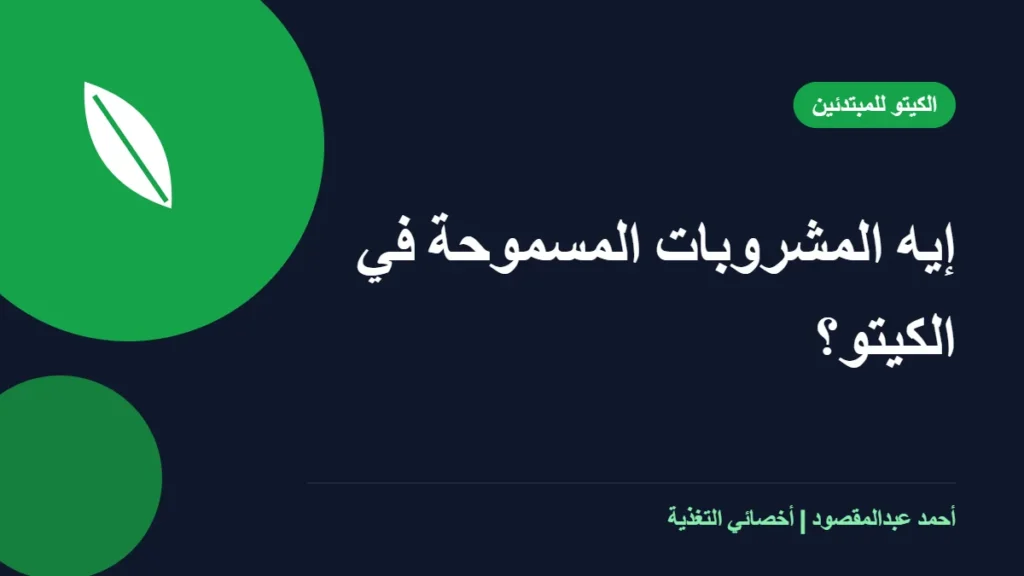 المكتبة 2 إيه المشروبات المسموحة في الكيتو؟