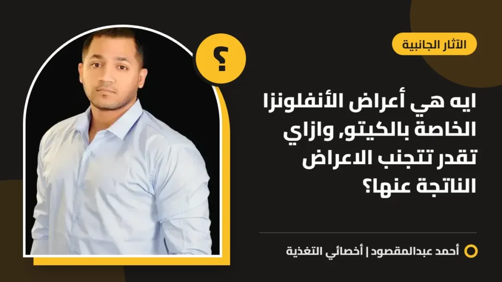 ايه هي أعراض الأنفلونزا الخاصة بالكيتو, وازاي تقدر تتجنب الاعراض الناتجة عنها؟