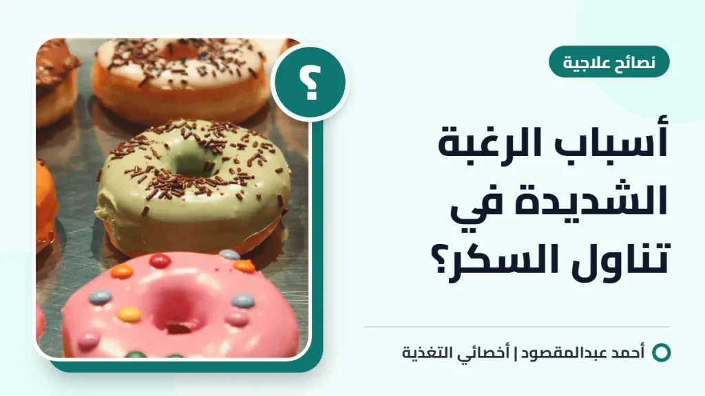 أسباب الرغبة الشديدة في تناول السكر؟ 2 أسباب الرغبة الشديدة في تناول السكر؟