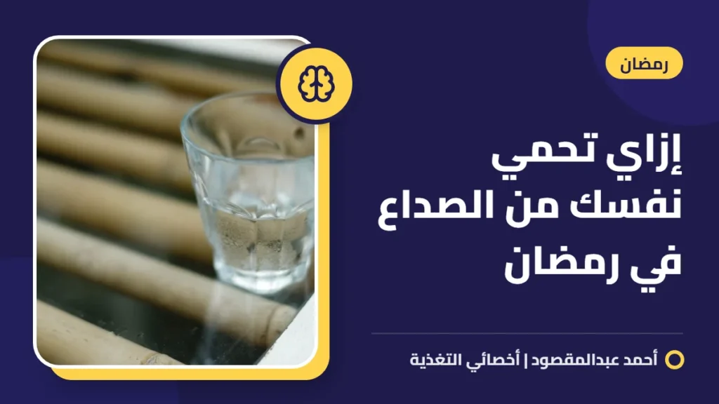 إزاي تحمي نفسك من الصداع في رمضان