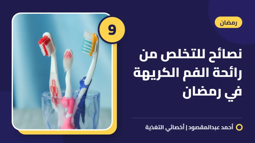 9نصائح للتخلص من رائحة الفم الكريهة في رمضان 5 9نصائح للتخلص من رائحة الفم الكريهة في رمضان