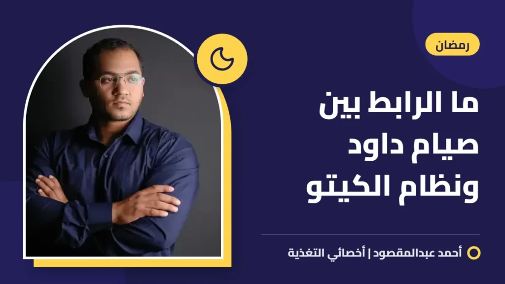 ما الرابط بين صيام داود ونظام الكيتو 4 ما الرابط بين صيام داود ونظام الكيتو