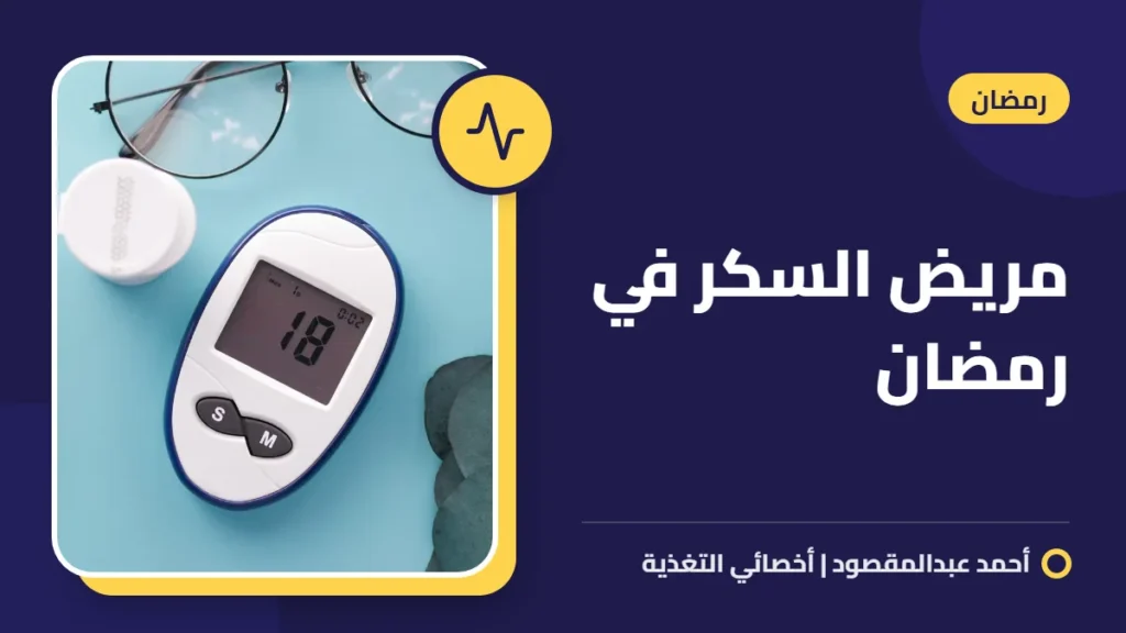 مريض السكر في رمضان