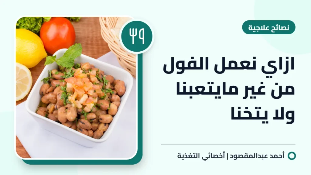 ازاي نعمل الفول من غير مايتعبنا ولا يتخنا