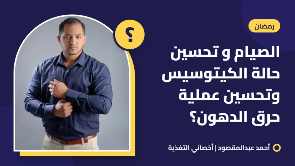 الصيام و تحسين حالة الكيتوسيس وتحسين عملية حرق الدهون؟ 2 الصيام و تحسين حالة الكيتوسيس وتحسين عملية حرق الدهون؟