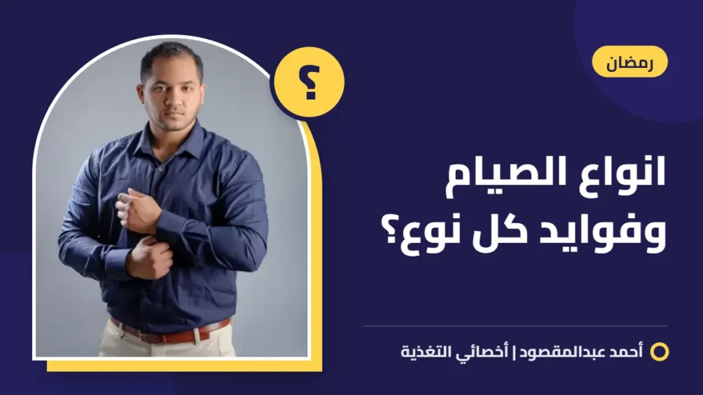 انواع الصيام وفوايد كل نوع؟ 1 انواع الصيام وفوايد كل نوع؟