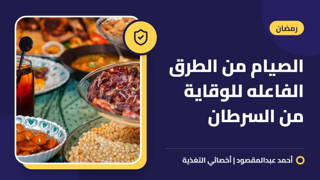 الصيام من الطرق الفاعله للوقاية من السرطان 2 الصيام من الطرق الفاعله للوقاية من السرطان