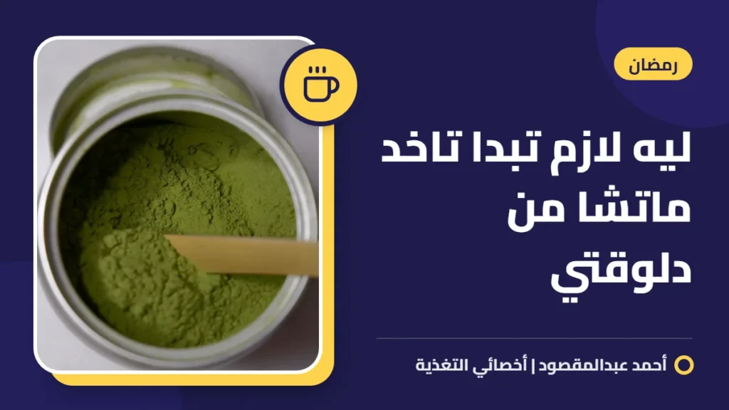 ليه لازم تبدا تاخد ماتشا من دلوقتي 9 ليه لازم تبدا تاخد ماتشا من دلوقتي
