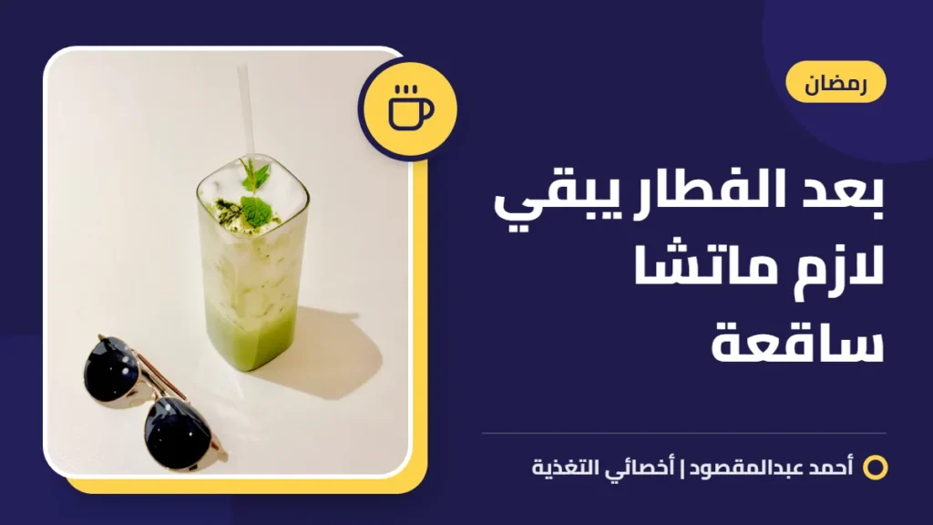 بعد الفطار يبقي لازم ماتشا ساقعة 8 بعد الفطار يبقي لازم ماتشا ساقعة