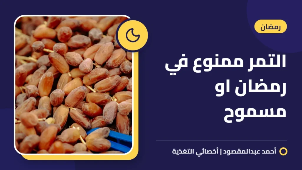 التمر ممنوع في رمضان او مسموح 7 التمر ممنوع في رمضان او مسموح
