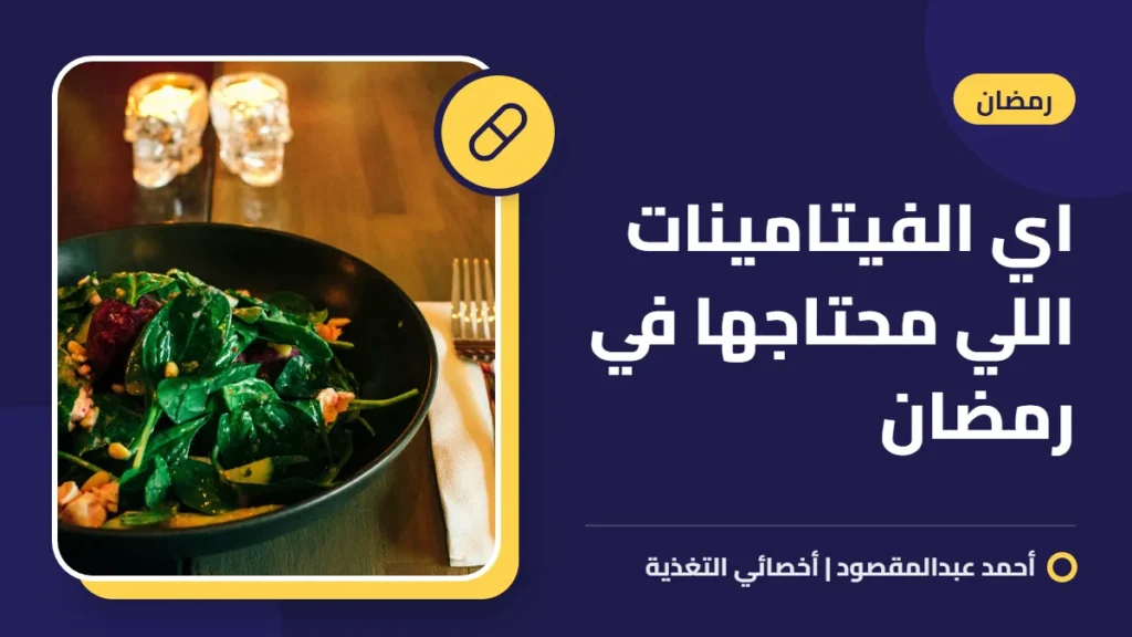 اي الفيتامينات اللي محتاجها في رمضان 6 اي الفيتامينات اللي محتاجها في رمضان