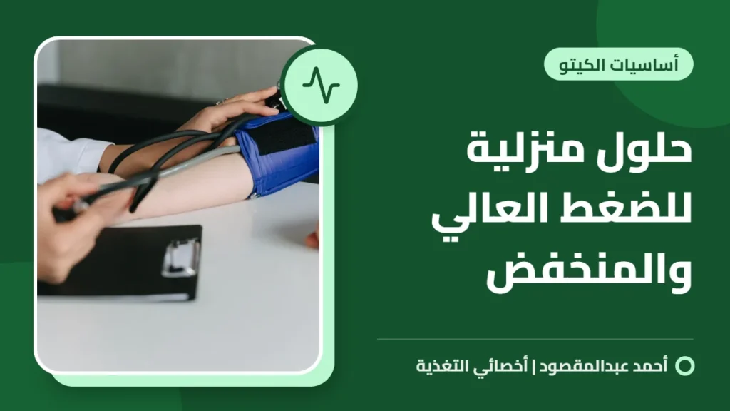 حلول منزلية للضغط العالي والمنخفض 5 حلول منزلية للضغط العالي والمنخفض