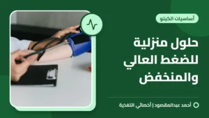 حلول منزلية للضغط العالي والمنخفض