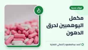 مكمل اليوهمبين لحرق الدهون