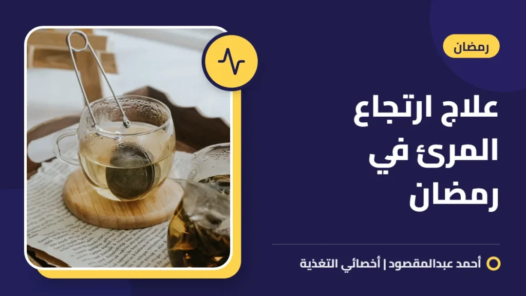علاج ارتجاع المرئ في رمضان 2 علاج ارتجاع المرئ في رمضان