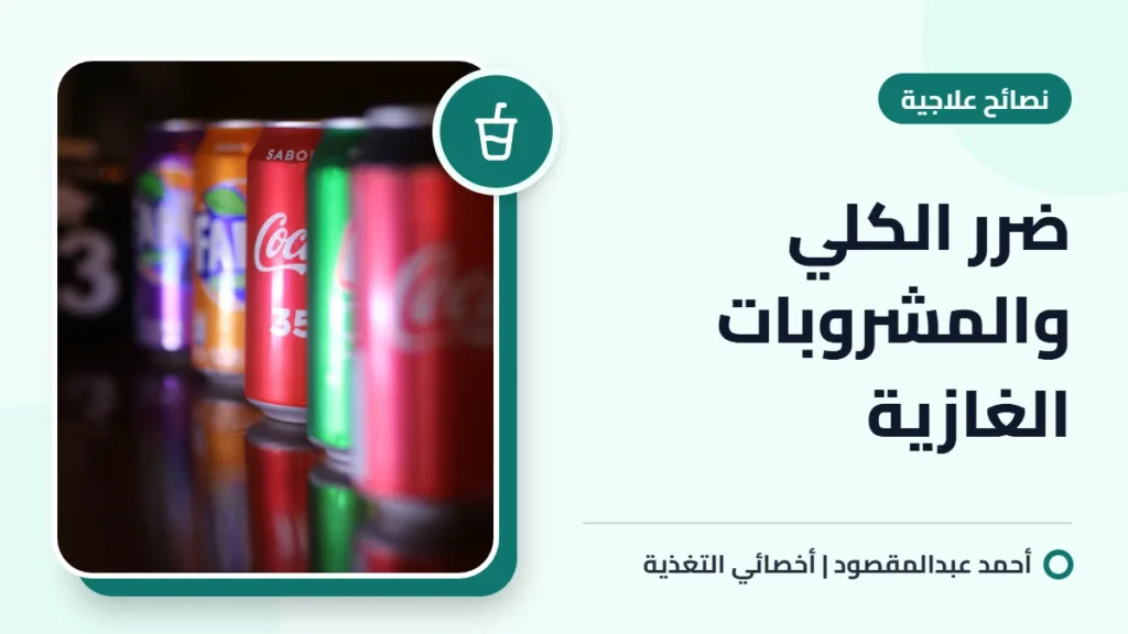 ضرر الكلي والمشروبات الغازية 1 ضرر الكلي والمشروبات الغازية