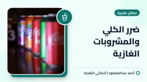 ضرر الكلي والمشروبات الغازية