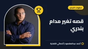 قصه تغير مدام بندري
