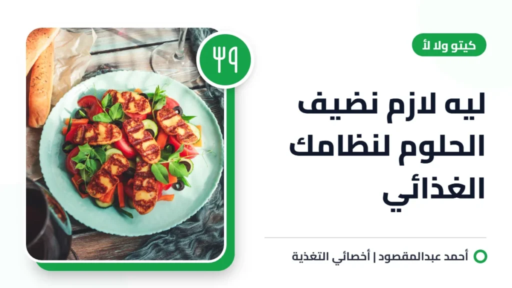 ليه لازم نضيف الحلوم لنظامك الغذائي