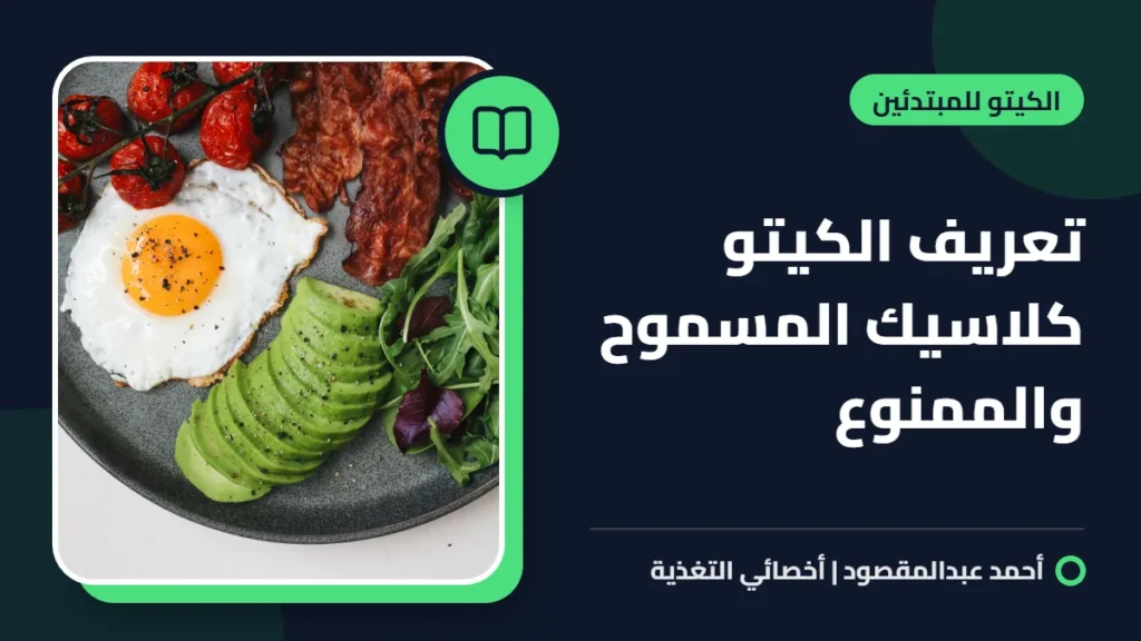 تعريف الكيتو كلاسيك المسموح والممنوع