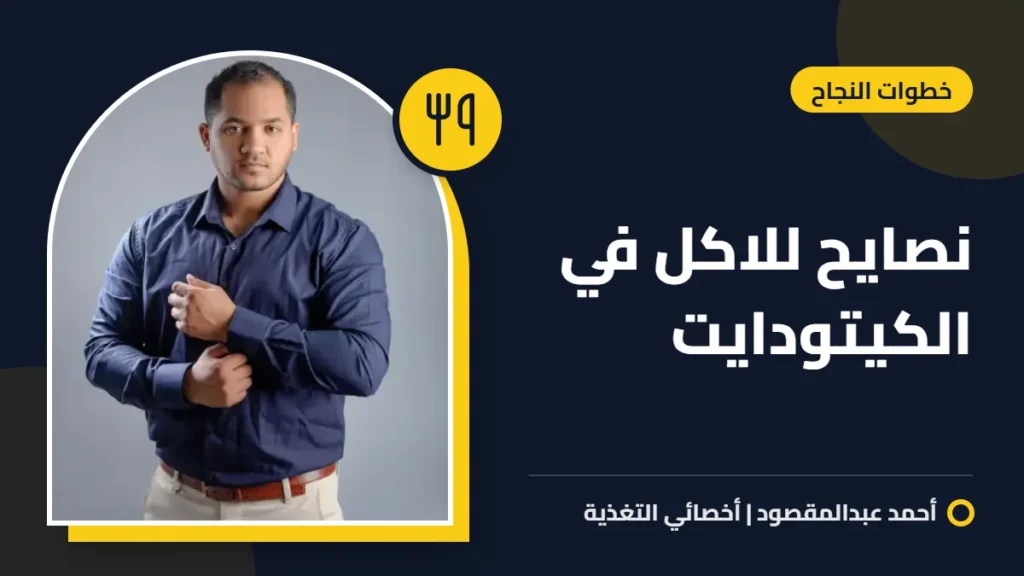 نصايح للاكل في الكيتودايت