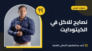 نصايح للاكل في الكيتودايت