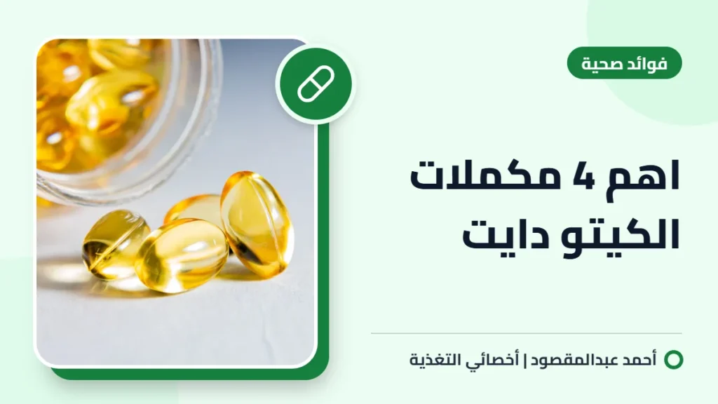 اهم 4 مكملات الكيتو دايت