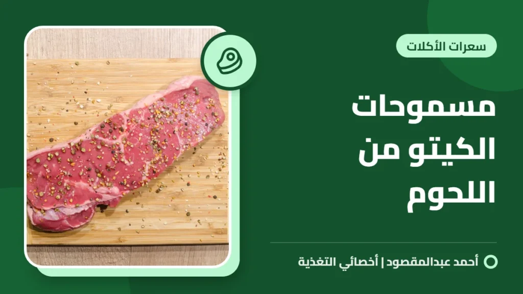 مسموحات الكيتو من اللحوم