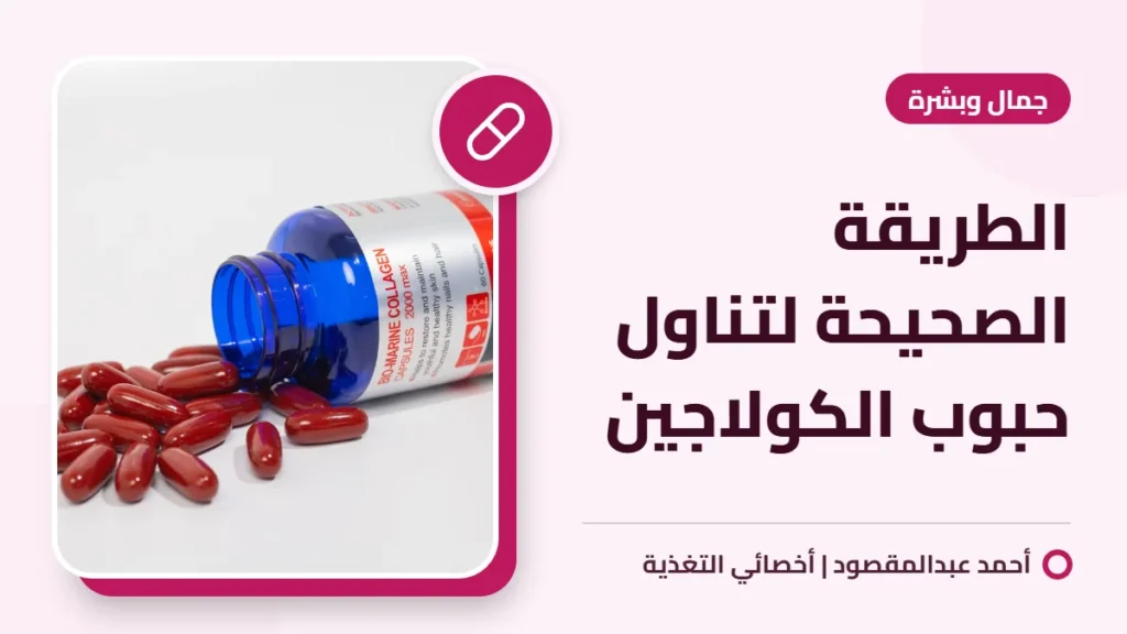 الطريقة الصحيحة لتناول حبوب الكولاجين
