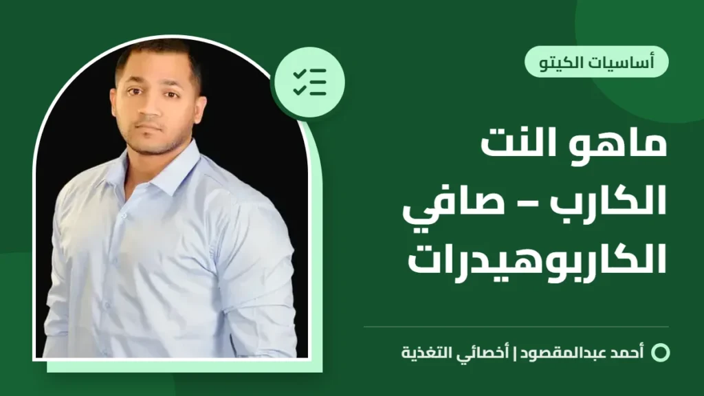 ماهو النت الكارب – صافي الكاربوهيدرات