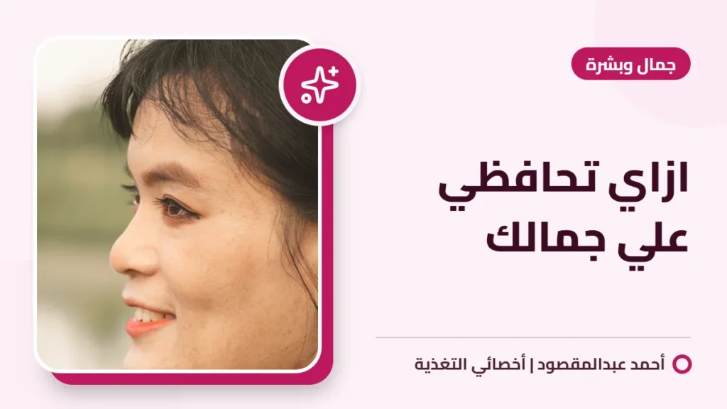 ازاي تحافظي علي جمالك
