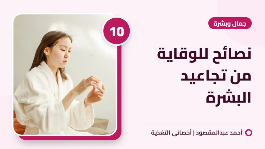 10 نصائح للوقاية من تجاعيد البشرة