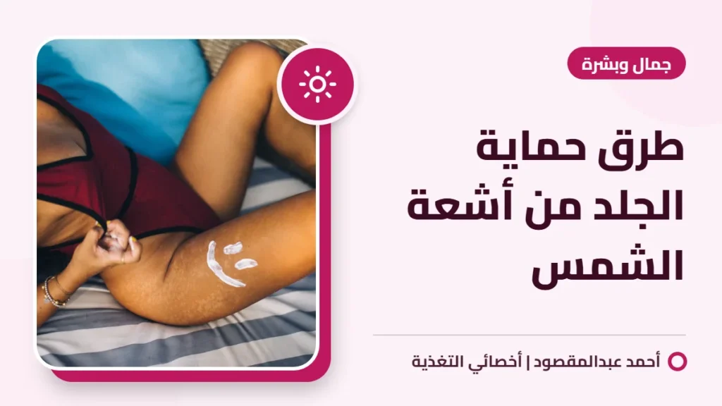 طرق حماية الجلد من أشعة الشمس