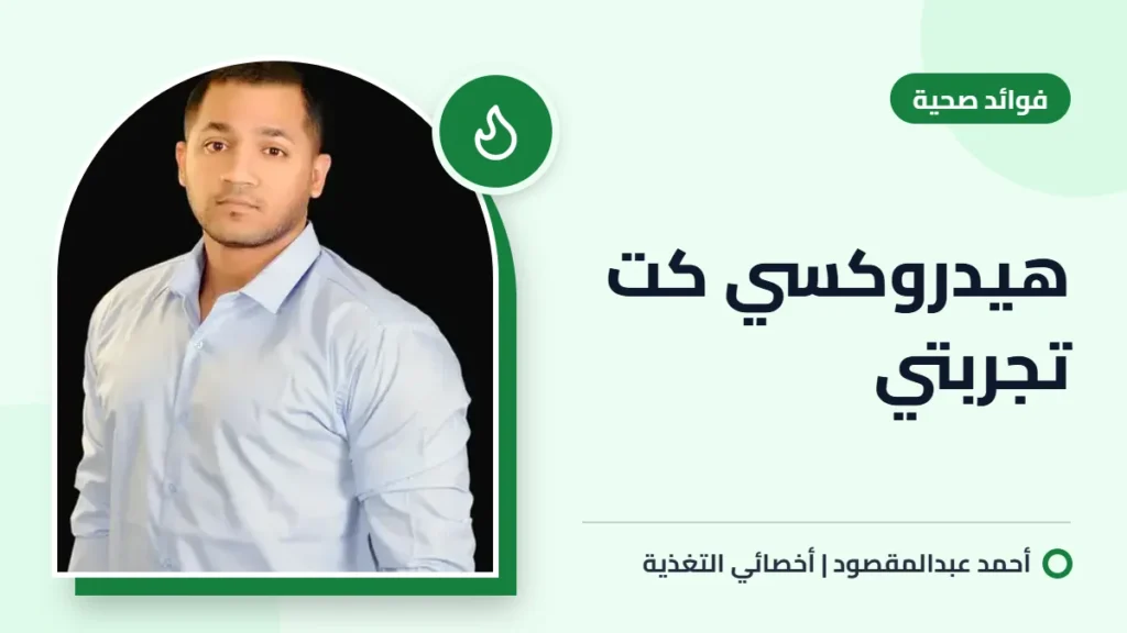 هيدروكسي كت تجربتي