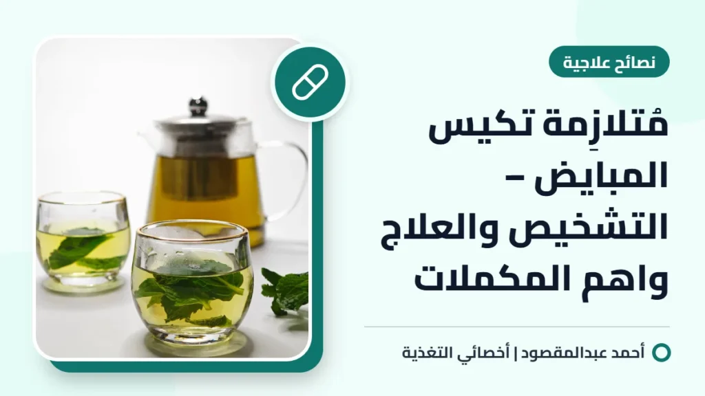 مُتلازِمة تكيس المبايض – التشخيص والعلاج واهم المكملات