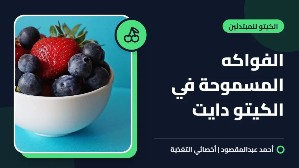 الفواكه المسموحة في الكيتو دايت