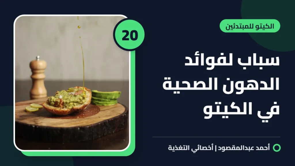 20 سباب لفوائد الدهون الصحية في الكيتو