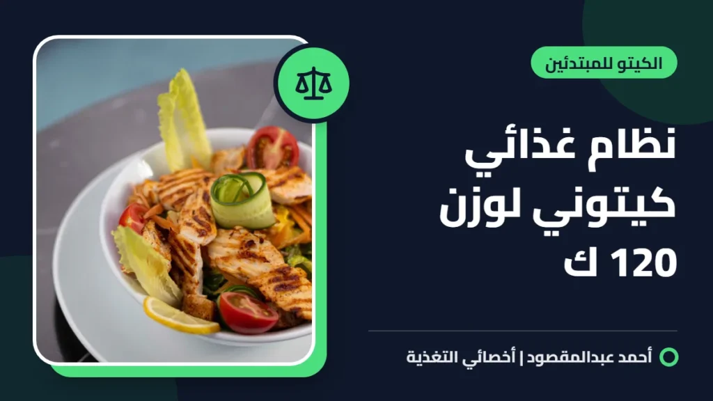 نظام غذائي كيتوني لوزن 120 ك