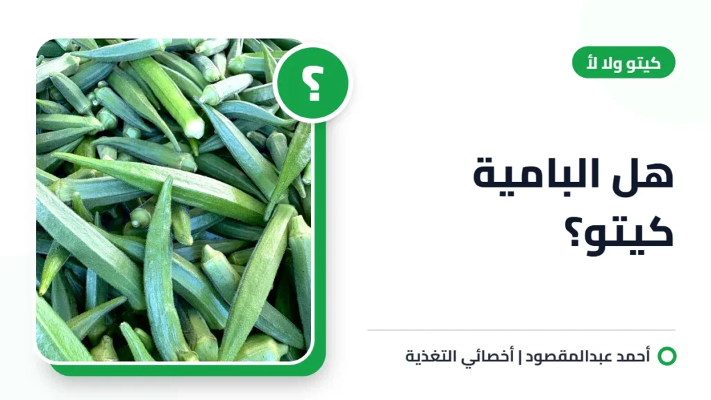 هل البامية كيتو؟