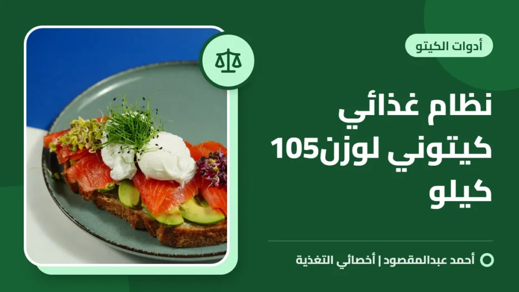 نظام غذائي كيتوني لوزن105 كيلو