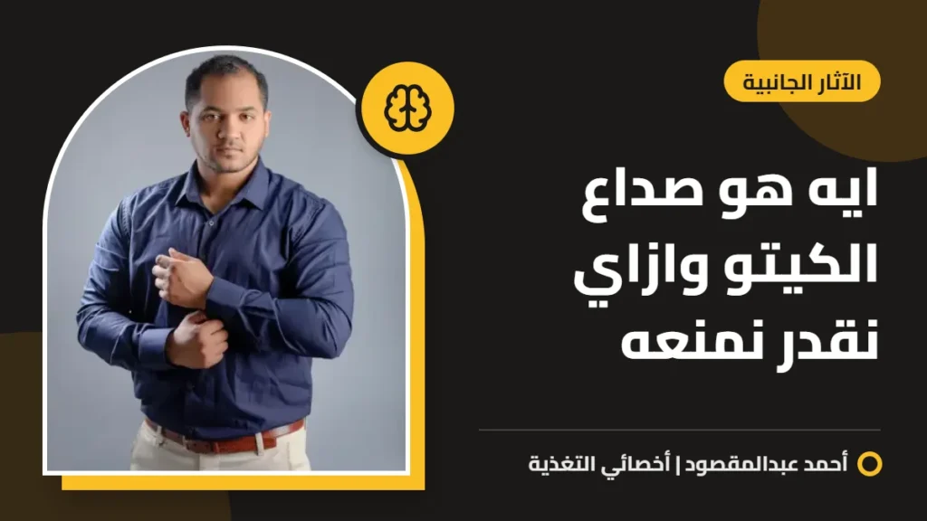 ايه هو صداع الكيتو وازاي نقدر نمنعه